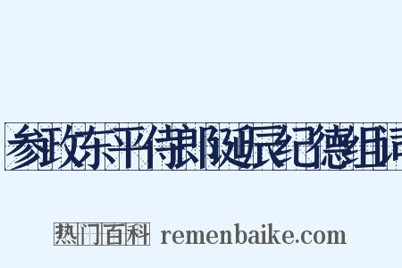 参政东平侍郎诞辰纪德组词是什么意思的图片